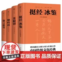 [正版]挺经冰鉴+菜根谭+呻吟语+格言联璧(共4册)(精) 挺经;冰鉴(套装) 中国友谊出版公司 2022新版 9787