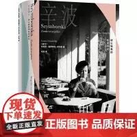 辛波斯卡:诗心独具的私密传记 [波兰] 尤安娜·格罗梅克-伊尔格 着 人物传记书籍正版 江苏译林出版社