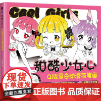 甜酷少女心 Q版黑白动漫简笔画 哒哒猫 著 绘画(新)艺术 正版图书籍 人民邮电出版社