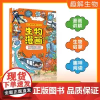 生物漫画启蒙书 孩子爱看的趣味百科科普百科大全儿童读物三四五六年级小学生阅读课外书籍正版
