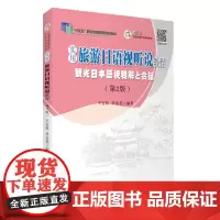 实用旅游日语视听说教程 第2版 王宝珍 李金花编著9787563743483应用型旅游外语专业系列教材 旅游教育出版社