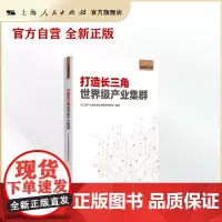 打造长三角世界级产业集群