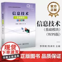 店 信息技术 基础模块 WPS版 李荣郴 陈承欢 大学生公共基础课系列教材 信息技术基础课程书籍 电子工业出版社