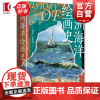 欧洲海洋绘画史 周怡汪明强著学林出版社欧洲艺术史名画赏析海洋绘画史艺术流派艺术巨匠历史文化海洋艺术艺术鉴赏绘画技法史学