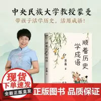 顺着历史学成语 蒙曼 先秦至元明清 紧贴课本 串讲100+经典成语 历史知识科普儿童文学蒙曼学古诗讲红楼梦通历史 磨铁图