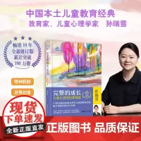 完整的成长 儿童生命的自我创造 十周年全新修订版 孙瑞雪 著 家庭教育文教 正版图书籍 中国妇女出版社