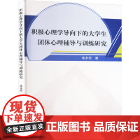 积极心理学导向下的大学生团体心理辅导与训练研究 朱永芳 著 教育/教育普及社科 正版图书籍 文化发展出版社