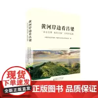 黄河岸边看吕梁:“生态文明 美丽吕梁”采风作品集