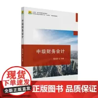 中级财务会计 章洁倩 高等院校经济管理类专业