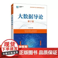 [店教材] 大数据导论(第2版 )9787115641854 林子雨 人民邮电出版社