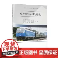 电力机车运用与操纵 杨晓红 张磊