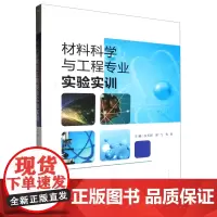 材料科学与工程专业实验实训 狄玉丽