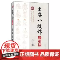 坐姿八段锦导引法 严蔚冰 严石卿 中医养生文教 正版图书籍 中国科学技术出版社
