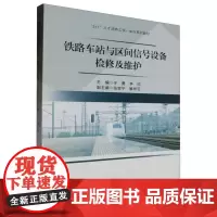 铁路车站与区间信号设备检修与维护 于勇