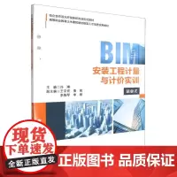 BIM安装工程计量与计价实训 冯琳