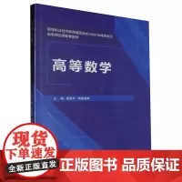 [配微课视频]高等数学 柴艳玲 高职教材
