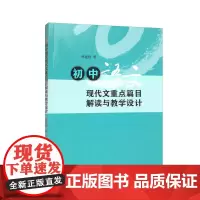 初中语文现代文重点篇目解读与教学设计 林建刚