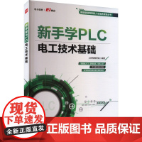 新手学PLC 电工技术基础 工控帮教研组 编 电子电路专业科技 正版图书籍 电子工业出版社