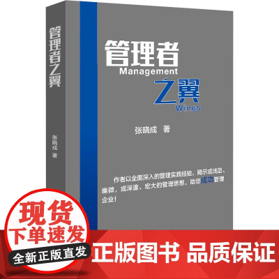 管理者之翼 张晓成 著 管理学理论/MBA经管、励志 正版图书籍 企业管理出版社