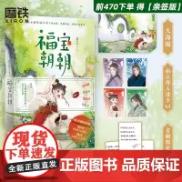 [前470亲签版]福宝朝朝 原名全家偷听我心声杀疯了我负责吃奶 穿书小说 温馨治愈实体书言情青春文学 磨铁图书 正版书籍