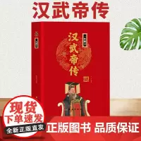 [精装正版]一代雄主汉武帝传 中华历代帝王传 汉武帝 中国古代历史名人人物传记
