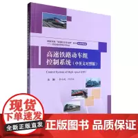 [中英对照版]高速铁路动车组控制系统 李向超
