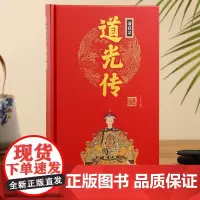 [精装正版]清宣宗道光传 中华历代帝王传 道光皇帝 中国古代历史名人人物传记