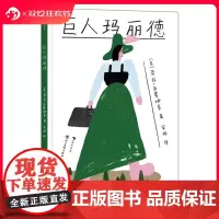 浪花朵朵 巨人玛丽德 博洛尼亚童书 反霸凌自我接纳自我成长励志绘本 后浪童书