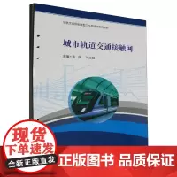 [活页式教材]城市轨道交通接触网 苗斌