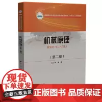 机械原理(第二版) 9787577210513