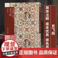 灵飞经 善本碑帖精华普及版系列第三辑 高清碑帖原大原色碑刻临摹范本 楷书毛笔书法字帖名帖收藏临习鉴赏书 西泠印社出版社