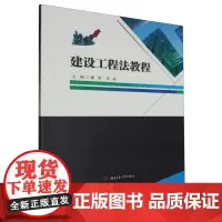 建设工程法教程 魏琼 张晶
