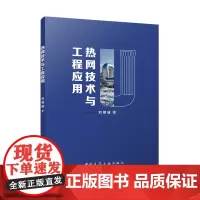 热网技术与工程应用 保温管道及保温管道材料流体的物理力学热网管道散热和保温性质热网水力计算计算管道强度与稳定热网管道补偿