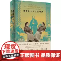 [正版]远西旅人(晚清外交与信息秩序)(精)/论衡 皇甫峥峥 上海人民出版社 9787208187863