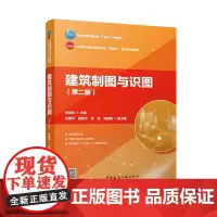 建筑制图与识图(第二版(含习题册赠教师课件) 肖明和 主编 任鲁宁 赵秀云 贺斌 刘振霞 副主 中国建筑工业出版社 97