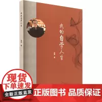 我的自学人生 施慧 著 育儿其他文教 正版图书籍 云南人民出版社