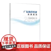 广东海洋经济发展报告(2024) 国内第一个省级的一年一度的海洋经济发展报告 全面反映2023年广东省海洋经济的发展现状