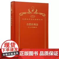 自然的观念(120年珍藏本)