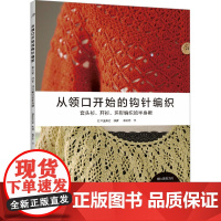 从领口开始的钩针编织 日本宝库社 编 蒋幼幼 译 都市手工艺书籍生活 正版图书籍 河南科学技术出版社