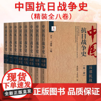 中国抗日战争史(套装全八卷) 步平 王建朗 著 抗日战争通史著作 社会科学文献出版社 正版书籍