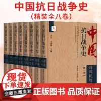 中国抗日战争史(套装全八卷) 步平 王建朗 著 抗日战争通史著作 社会科学文献出版社 正版书籍