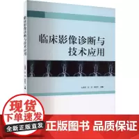 临床影像诊断与技术应用 么荣荣,刘欣,焦新宇 编 影像医学生活 正版图书籍 中国纺织出版社
