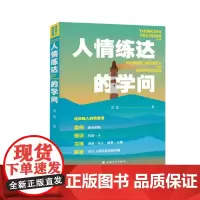 [自营]给年轻人的情商课:人情练达的学问 李晨 上海大学出版社