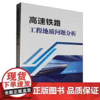 高速铁路工程地质问题分析 王茂靖