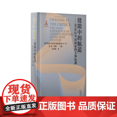 缝隙中的航道 20世纪中国画家的主体际遇 20世纪中国美术新论丛 第一辑 岭南美术出版社 杭春晓著 主编 张晴 沈