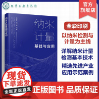 纳米计量基础与应用 纳米检测 计量技术与产业应用全面介绍 我国自主研发纳米计量测量仪器 高等学校仪器科学与技术专业参考书