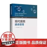 现代医院膳食管理/现代医院建设与管理系列/主编 邵浙新 李娟/浙江大学出版社