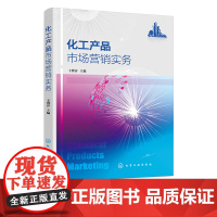 化工产品市场营销实务 干冀春 认识化工产品 认识化工产品市场营销 化工产品市场营销环境分析 高职高专院校化工相关专业应用