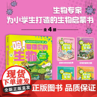 哈!看得见的生物(全4册)我的第一本生物启蒙书7-12岁小学生课外阅读书籍 漫画趣味科普百科全书 植物王国 揭秘人体动物