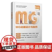 MG动画设计与制作 唐杰晓 MG动画制作基础知识 制作方法 实践案例 MG动画学习进阶教程 动画设计制作从入门到精通 M